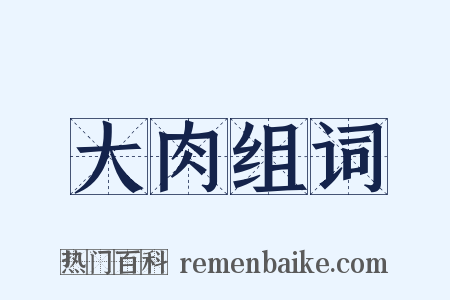 大肉组词是什么意思的图片